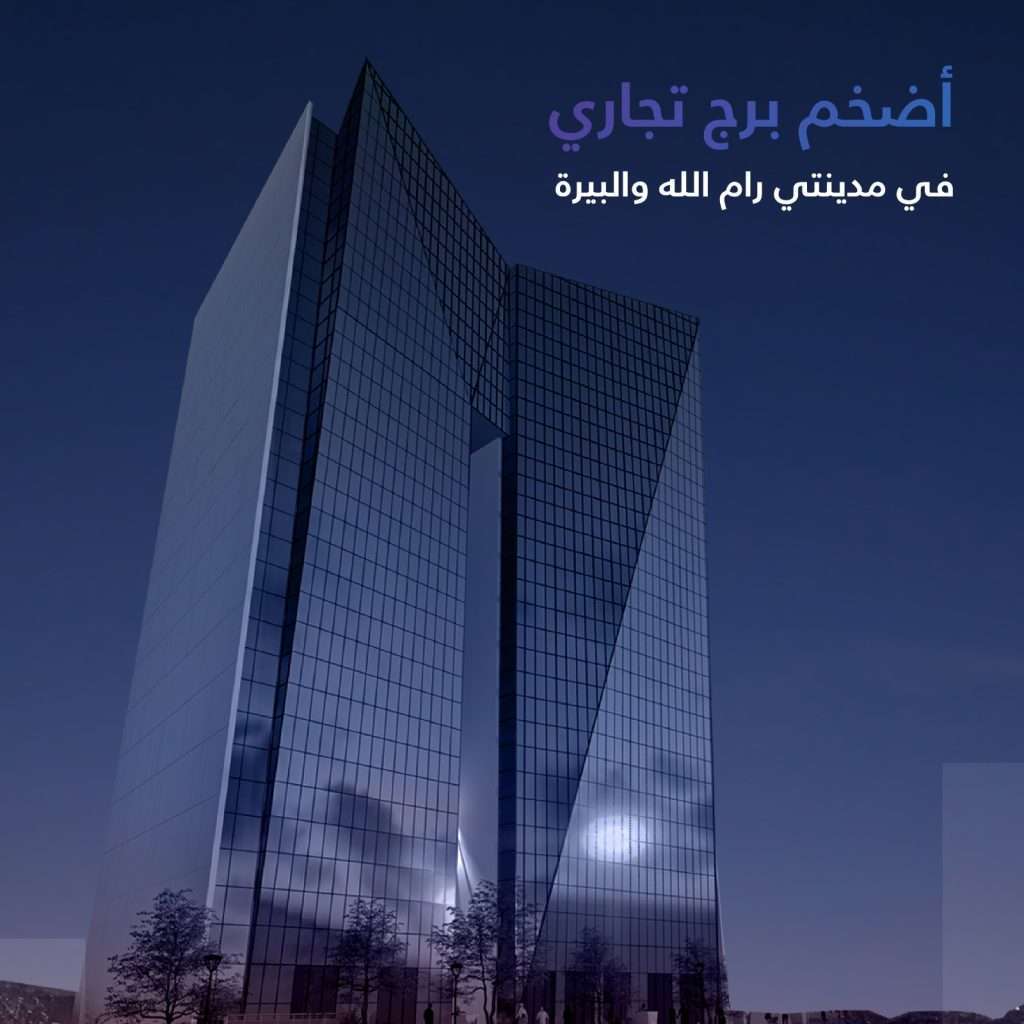 رام الله والبيرة على موعد مع أحد أضخم الأبراج التجارية