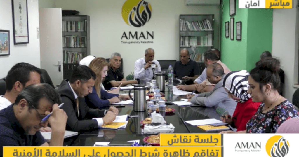 “أمان” يوصي بضرورة إلغاء شرط السلامة الأمنية