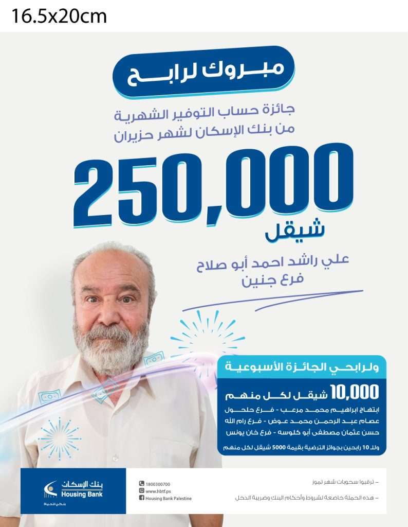 بنك الإسكان – فلسطين يعلن عن الفائزين بجوائز حسابات التوفير لشهر حزيران 2022