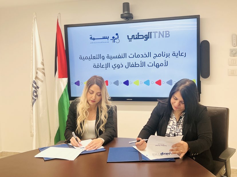البنك الوطني ومؤسسة الأميرة يتعاونان مجددا ضمن برنامج الدعم النفسي والتعليمي لأمهات الأطفال من ذوي الإعاقة