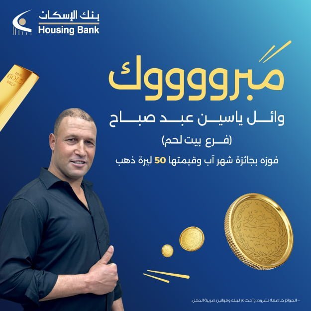 بنك الإسكان يسلم 125 ليرة ذهب للفائزين بجوائز شهر آب