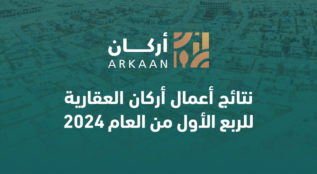 نتائج أعمال أركان العقارية للربع الأول من العام 2024