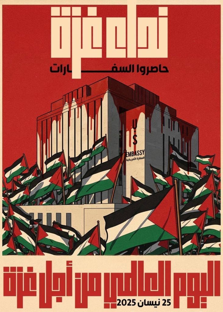 يوم عالمي لمحاصرة السفارات الأمريكية دعماً لغزة